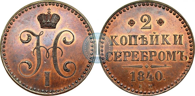 Picture 2 kopecks 1840 year ЕМ 