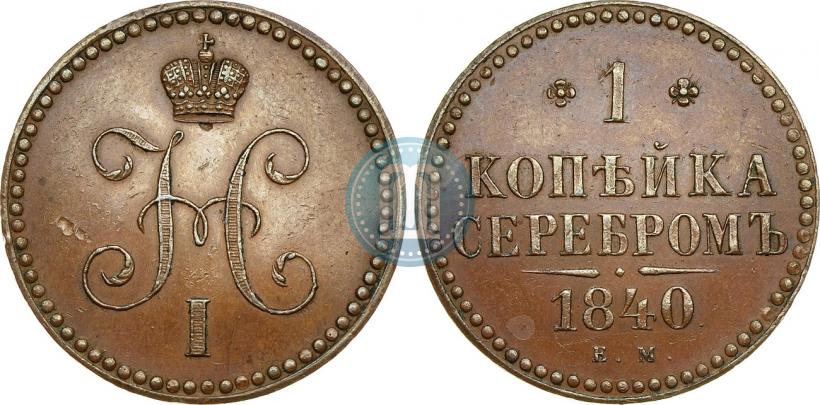 Фото 1 копейка 1840 года ЕМ 