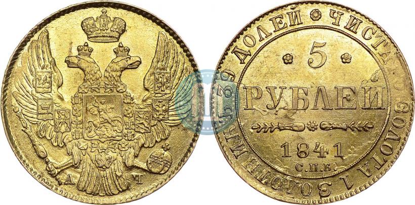 Picture 5 roubles 1841 year СПБ-АЧ 