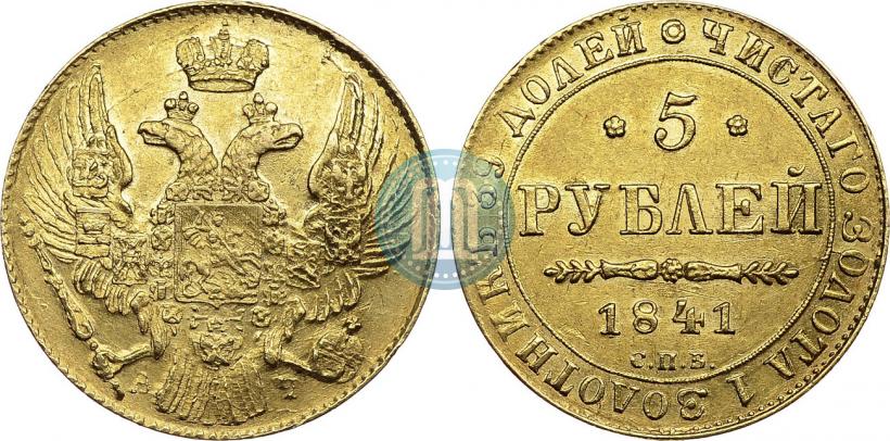 Picture 5 roubles 1841 year СПБ-АЧ 