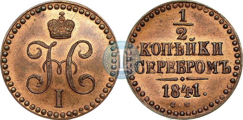 Picture 1/2 kopeck 1841 year СМ 
