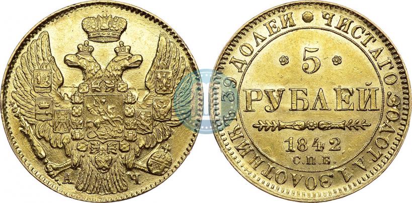 Фото 5 рублей 1842 года СПБ-АЧ 