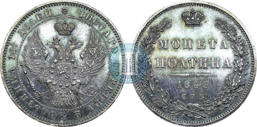 Фото Полтина 1846 года СПБ-ПА 