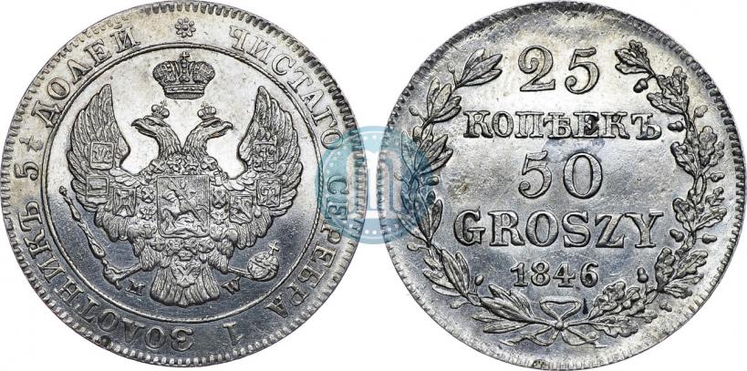 Фото 25 копеек - 50 грошей 1846 года MW 