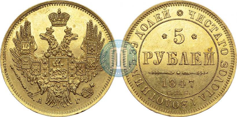 Picture 5 roubles 1847 year СПБ-АГ 