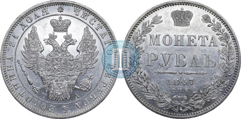 Picture 1 rouble 1847 year СПБ-ПА 