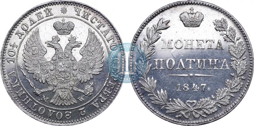 Picture Poltina 1847 year MW 