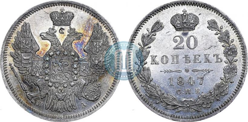 Фото 20 копеек 1847 года СПБ-ПА 