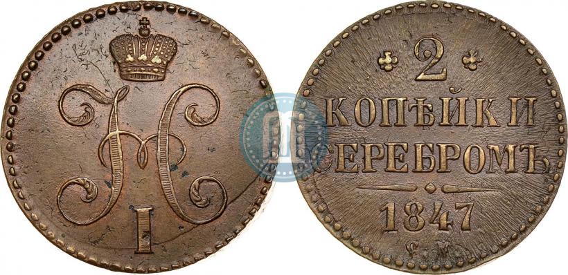 Picture 2 kopecks 1847 year СМ 