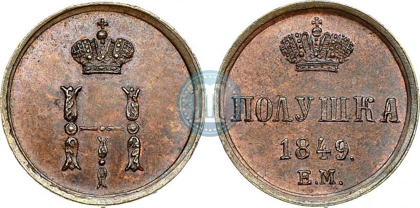 Фото Полушка 1849 года ЕМ 