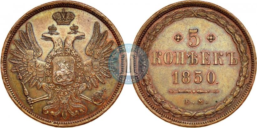 Picture 5 kopecks 1850 year ЕМ 