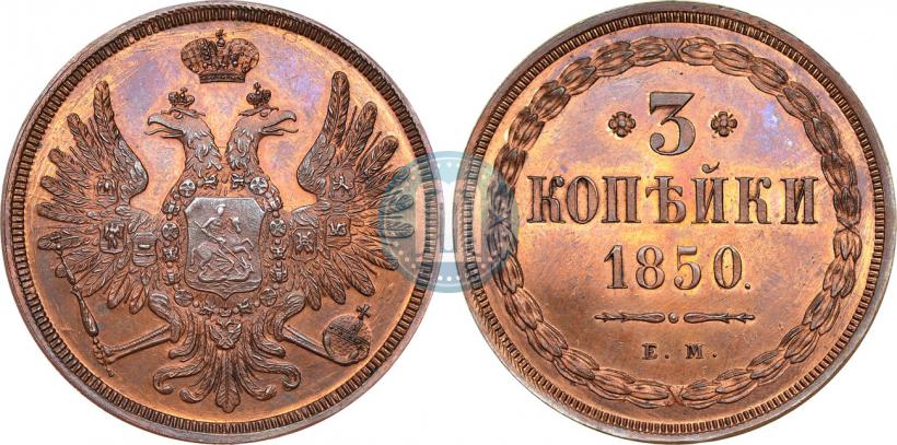 Фото 3 копейки 1850 года ЕМ 