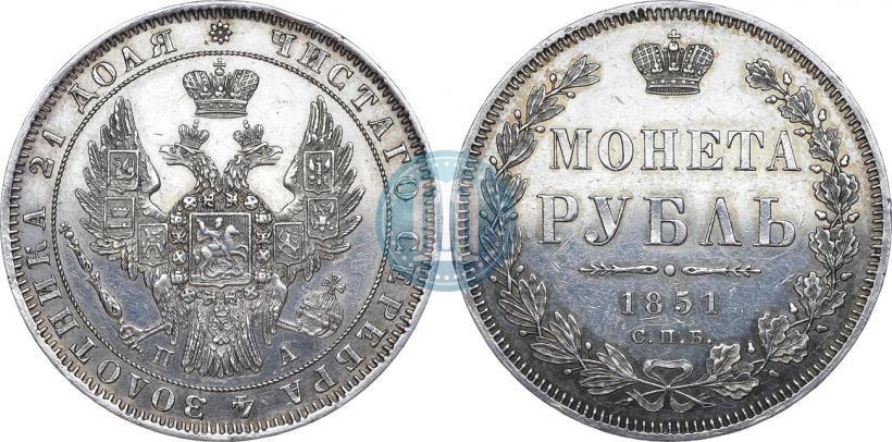 Picture 1 rouble 1851 year СПБ-ПА 