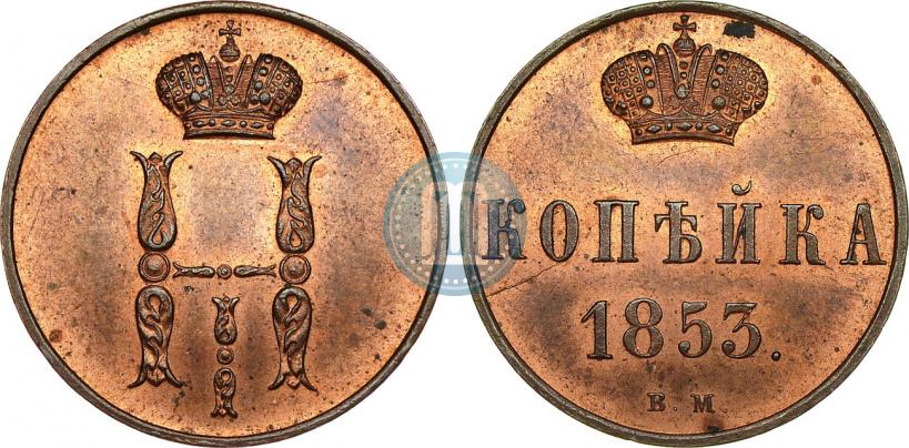 Picture 1 kopeck 1853 year ВМ 
