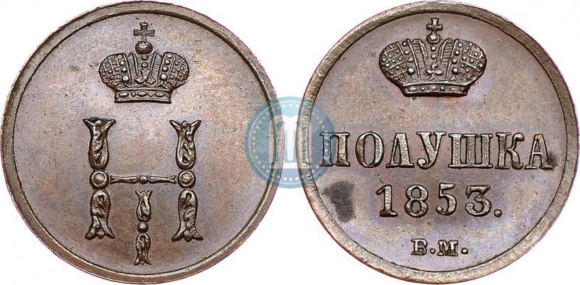 Фото Полушка 1853 года ВМ 