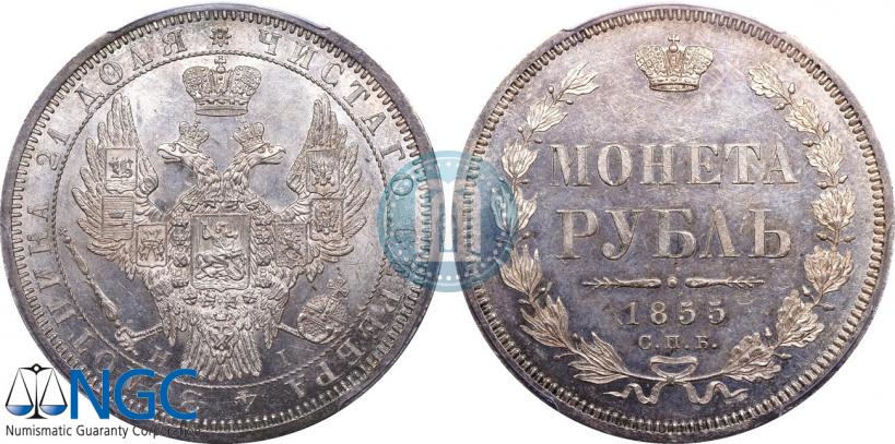 Фото 1 рубль 1855 года СПБ-НІ 