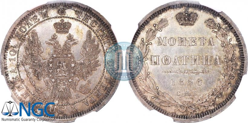 Фото Полтина 1856 года СПБ-ФБ 