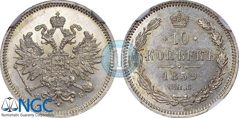 Фото 10 копеек 1859 года СПБ-ФБ 