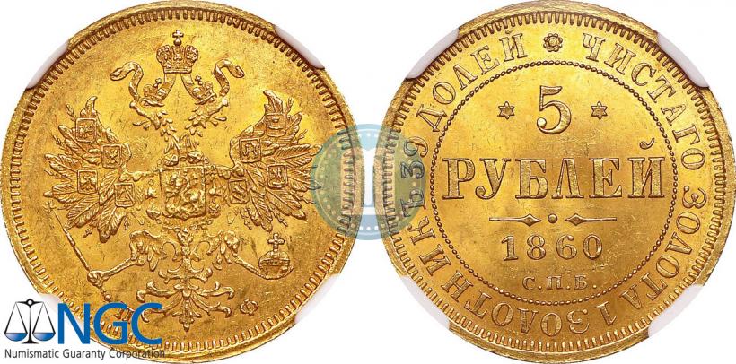 Фото 5 рублей 1860 года СПБ-ПФ 
