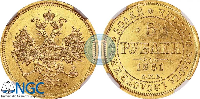 Фото 5 рублей 1861 года СПБ-ПФ 