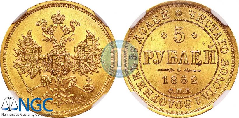 Picture 5 roubles 1862 year СПБ-ПФ 
