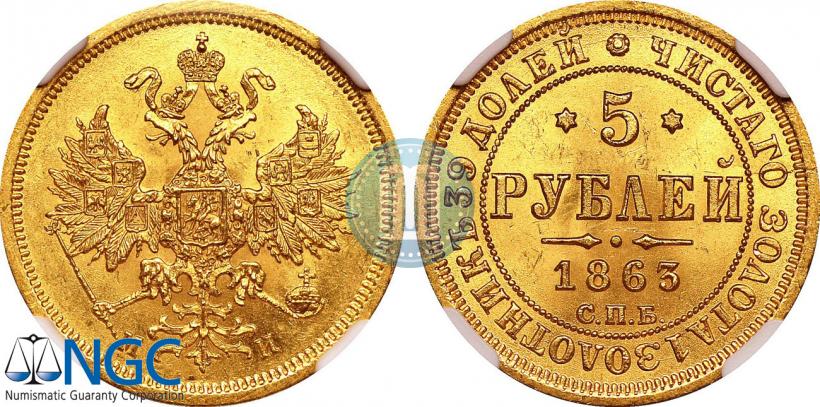 Фото 5 рублей 1863 года СПБ-МИ 
