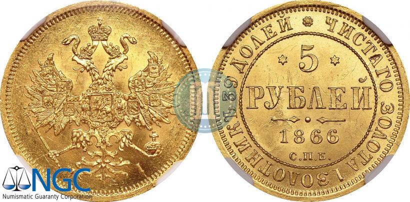 Picture 5 roubles 1866 year СПБ-НІ 
