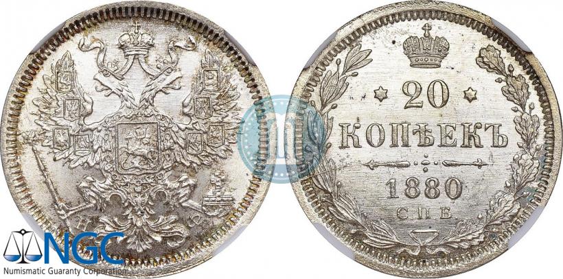 Фото 20 копеек 1880 года СПБ-НФ 