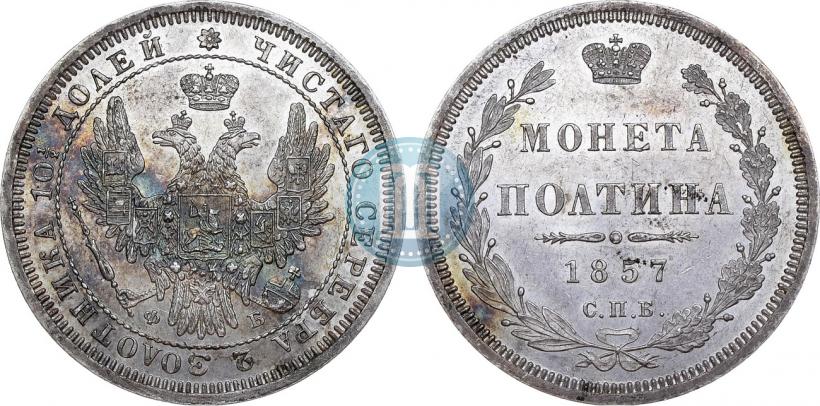 Picture Poltina 1857 year СПБ-ФБ 