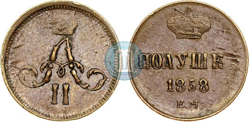 Фото Полушка 1858 года ЕМ 