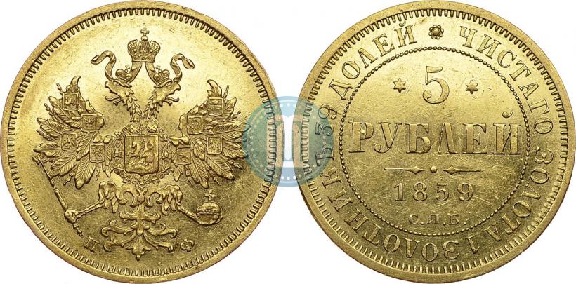 Picture 5 roubles 1859 year СПБ-ПФ 