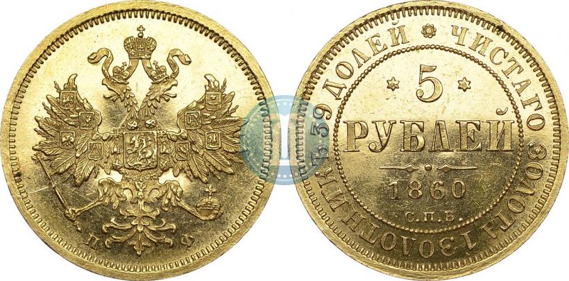 Picture 5 roubles 1860 year СПБ-ПФ 