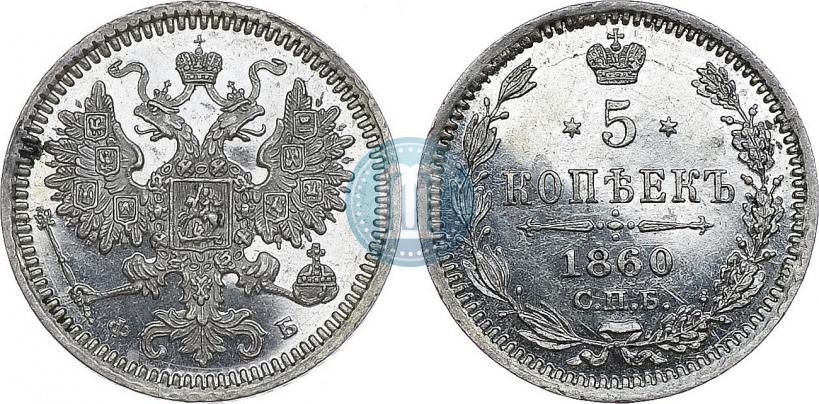 Picture 5 kopecks 1860 year СПБ-ФБ "Type of 1861-1866"