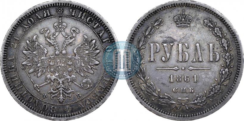 Picture 1 rouble 1861 year СПБ-ФБ 
