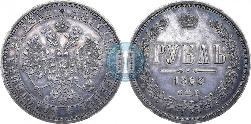 Фото 1 рубль 1863 года СПБ-АБ 