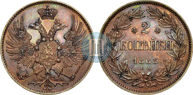 Picture 2 kopecks 1863 year ЕМ "Pattern"