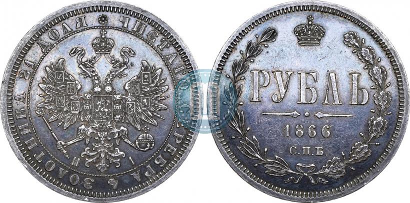 Фото 1 рубль 1866 года СПБ-НІ 