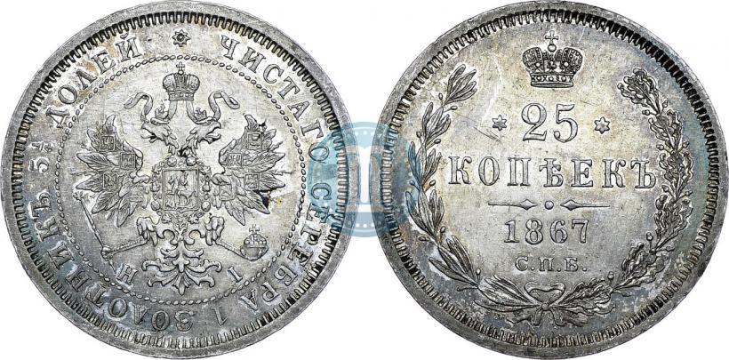 Фото 25 копеек 1867 года СПБ-НІ 