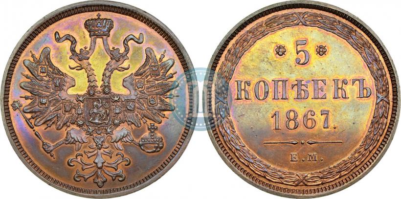 Фото 5 копеек 1867 года ЕМ "Тип 1860-1866"