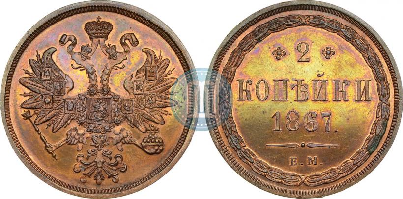 Фото 2 копейки 1867 года ЕМ "Тип 1860-1866"