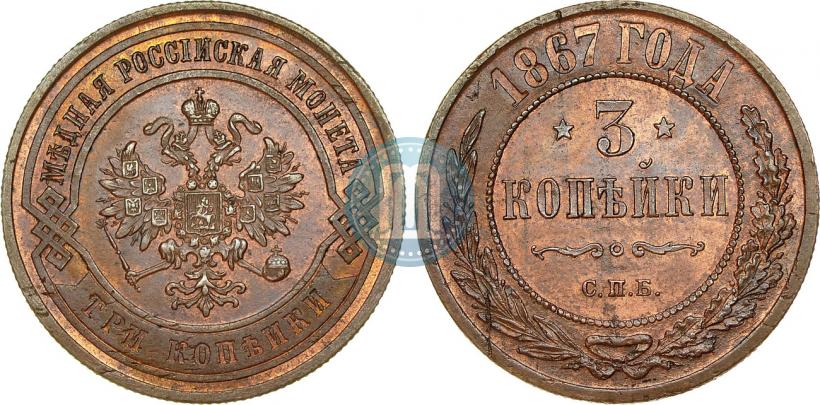 Picture 3 kopecks 1867 year СПБ "Type 1868-1881"