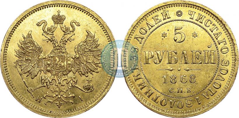 Фото 5 рублей 1868 года СПБ-НI 