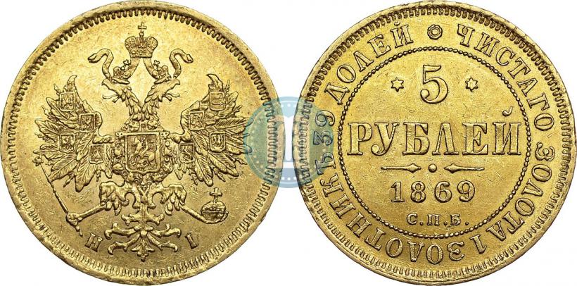 Picture 5 roubles 1869 year СПБ-НІ 