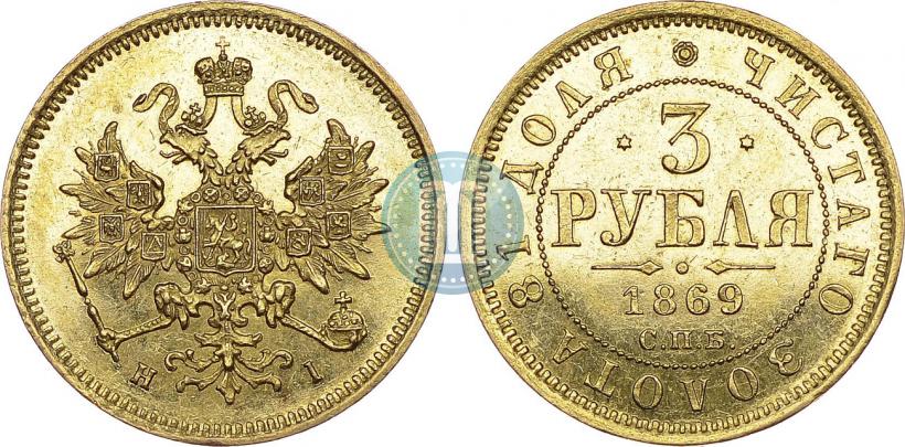 Picture 3 roubles 1869 year СПБ-НІ 
