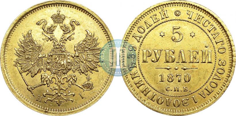 Фото 5 рублей 1870 года СПБ-НІ 