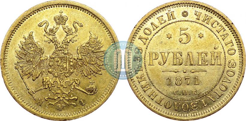 Фото 5 рублей 1871 года СПБ-НІ 