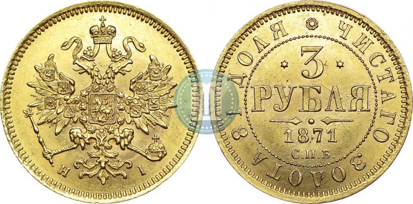 Picture 3 roubles 1871 year СПБ-НІ 