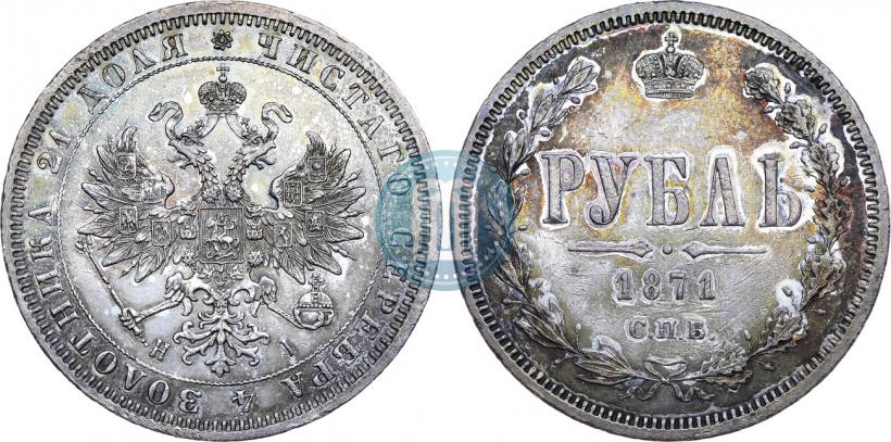 Фото 1 рубль 1871 года СПБ-НІ 