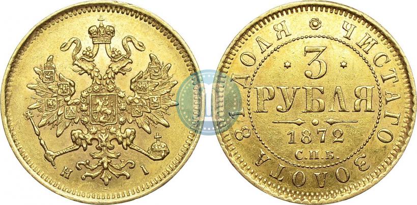 Picture 3 roubles 1872 year СПБ-НІ 