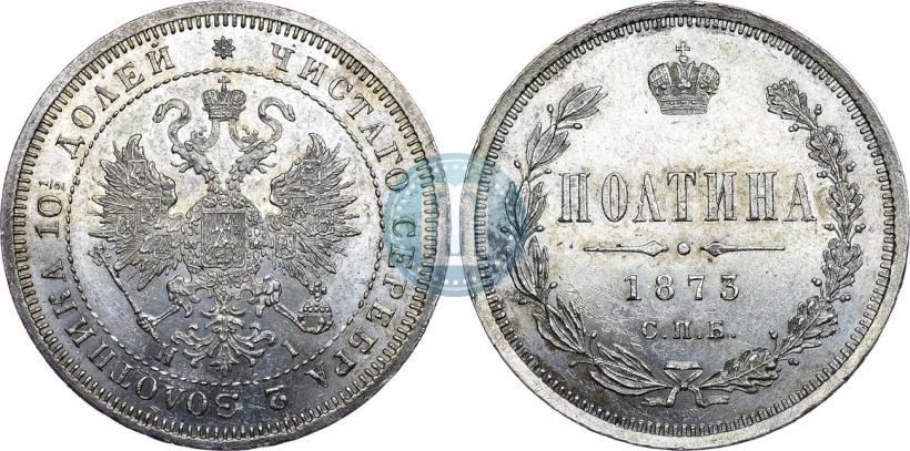 Фото Полтина 1873 года СПБ-HI 